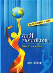 नारी सशक्तीकरण विमर्श एवं यथार्थ 2nd संस्करण,8171326463,9788171326464