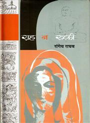 राह न रूकी 3rd Edition,8126316195,9788126316199