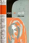 राह न रूकी 3rd Edition,8126316195,9788126316199