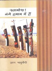 खामोश! नंगे हमाम में हैं 2nd Edition,8126705183,9788126705184