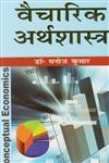 वैचारिक अर्थशास्त्र,8183302947,9788183302944