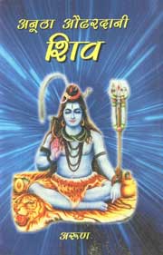 अनूठा औढरदानी शिव,8189000683,9788189000684