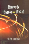 शिक्षण के सिद्धान्त तथा विधियाँ,8175414553,9788175414556