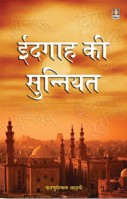ईदगाह की सुन्नियत,8171015115,9788171015115