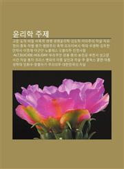 Yunlihag Juje Gomun, Dodeog, Bimil, Bipoglyeog, Saengmyeong, Saengmyeong-Yunlihag, Seongdochag, Itajuui, Jasal, Jayu, Jeong-Ui, Jungdog,1233946854,9781233946853