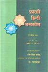 फारसी हिन्दी शब्दकोश - भाग दो,8126702702,9788126702701