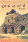 हमको उड़ जाने दो,8181437853,9788181437853