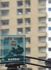 पति पत्नी और वह,8126711957,9788126711956