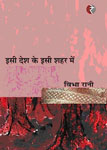 इसी देश के इसी शहर में,818996268X,9788189962685