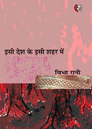 इसी देश के इसी शहर में,818996268X,9788189962685