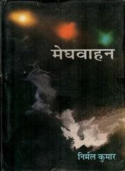 मेघवाहन 2nd Edition,8126308796,9788126308798
