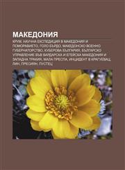 Makedoniya Krum, Nauchna ekspeditsiya v Makedoniya i Pomoravieto, Golo bŭrdo, Makedonsko voenno gubernatorstvo, Kuberova Bŭlgariya,1233969935,9781233969937