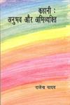 कहानी अनुभव और अभिव्यक्ति 3rd Edition,817055473X,9788170554738