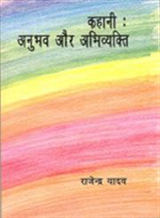 कहानी अनुभव और अभिव्यक्ति 3rd Edition,817055473X,9788170554738