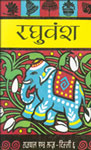 रघुवंश,8170283701,9788170283706
