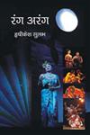 रंग अरंग,8126722118,9788126722112