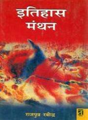 इतिहास मंथन,818129081X,9788181290816