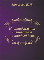 Individual'naya gimnastika na kazhdyj den',545825354X,9785458253543