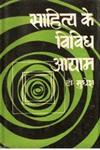 साहित्य के विविध आयाम,8180730077,9788180730078
