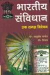 भारतीय संविधान एक समग्र विवेचन 1st Edition,817487688X,9788174876881