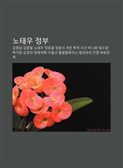 Notaeu Jeongbu Gim-Yeongsam, Gimjongpil, Notaeu, Jeonghoyong, Jeong-Wonsig Gyelan Tucheog Sageon, Hanahoe, Imsugyeong, Baeggiwan,1233944444,9781233944446