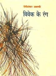 विवेक के रंग,8170553598,9788170553595