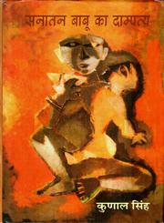 सनातन बाबू का दाम्पत्य,8126312971,9788126312979