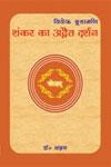 विवेक-चूडामणि शंकर का अद्वैत दर्शन,8171102905,9788171102907