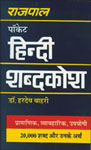 राजपाल पॉकेट हिन्दी शब्दकोश,8170283272,9788170283270