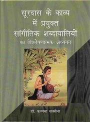 सूरदास के काव्य में प्रयुक्त सांगीतिक शब्दावालियों का विश्लेषणात्मक अध्ययन,8174877851,9788174877857
