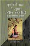 सूरदास के काव्य में प्रयुक्त सांगीतिक शब्दावालियों का विश्लेषणात्मक अध्ययन,8174877851,9788174877857