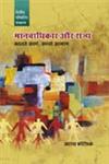 मानवाधिकार और राज्य बदलते संर्दभ, उभरते आयाम Badalate Sandarbha, Ubharate Āyāma,8171326188,9788171326181