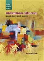 मानवाधिकार और राज्य बदलते संर्दभ, उभरते आयाम Badalate Sandarbha, Ubharate Āyāma,8171326188,9788171326181
