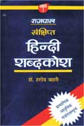 राजपाल संक्षिप्त हिन्दी शब्दकोश,8170282675,9788170282679