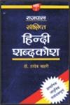 राजपाल संक्षिप्त हिन्दी शब्दकोश,8170282675,9788170282679