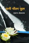 पानी भीतर फूल 1st संस्करण,935072409X,9789350724095