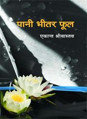 पानी भीतर फूल 1st संस्करण,935072409X,9789350724095