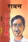 गबन,8176501670,9788176501675