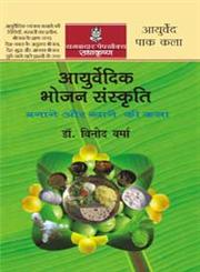 आयुर्वेद भोजन संस्कृति,818361213X,9788183612135