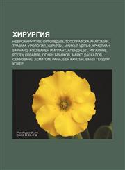 Khirurgiya Nevrokhirurgiya, Ortopediya, Topografska anatomiya, Travmi, Urologiya, Khirurzi, Maĭkŭl Udrŭf, Kristian Barnard,1233980696,9781233980697
