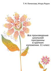VSE Proizvedeniya Shkol'noj Programmy V Kratkom Izlozhenii. 11 Klass,5170186932,9785170186938