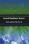 Saamraji Vishvikaran Benaqaab, Part-1,817142578X,9788171425785