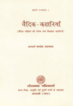वैदिक-कहानियाँ वैदिक साहित्य की रोचक तथा शिक्षाप्रद कहानियाँ