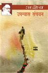 अज्ञेय उपन्यास संचयन,8126723173,9788126723171