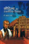 कौटिल्य का राजनीतिक चिन्तन,8171326749,9788171326747