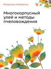 Mnogokorpusnyj Ulej I Metody Pchelovozhdeniya,5458443802,9785458443807