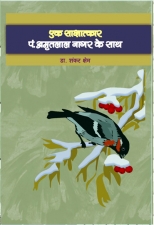 एक साक्षात्कार पंडित अमृतलाल नागर के साथ,8189790005,9788189790004