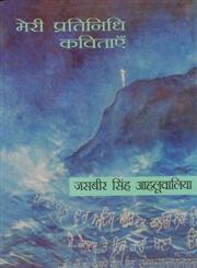 मेरी प्रतिनिधि कविताएँ 1st Edition,8170559715,9788170559719