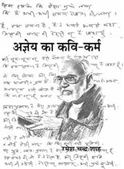 अज्ञेय का कवि-कर्म,935072152X,9789350721520