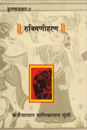 कृष्णावतार-2 रुक्मिणीहरण 4th Edition,8171786820,9788171786824